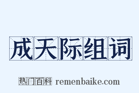 成天际组词是什么意思的图片
